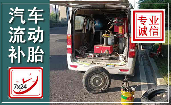 拱墅汽车流动补胎,附近补胎电话