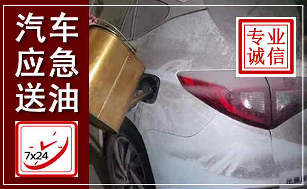 拱墅汽车送油救援,附近上门送油电话