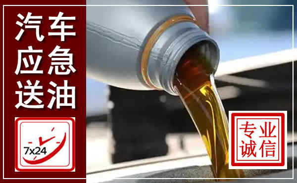 拱墅汽车送燃油救援,附近上门送燃油电话