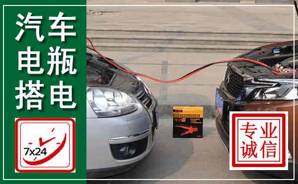 拱墅汽车搭电,附近电瓶搭电救援电话