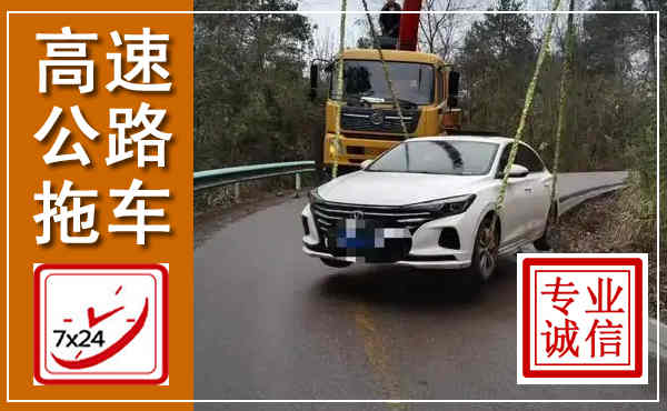拱墅高速公路拖车,附近高速公路拖车救援电话