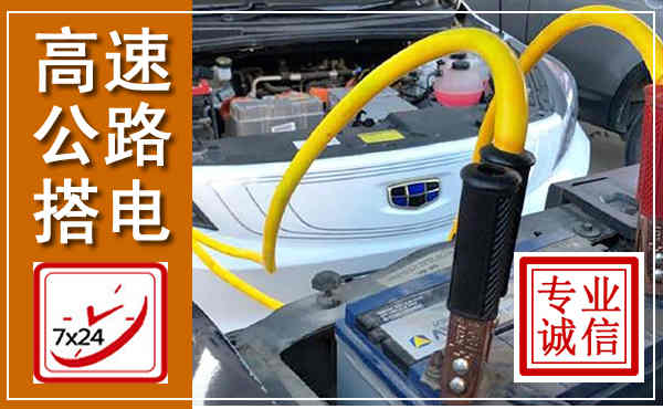 拱墅高速公路汽车搭电,中途电瓶维修电话