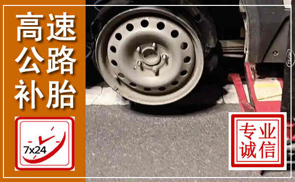 拱墅高速公路流动补胎,汽车换轮胎电话