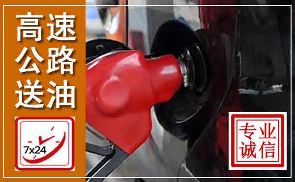 拱墅高速公路汽车送油,汽车救援送油电话