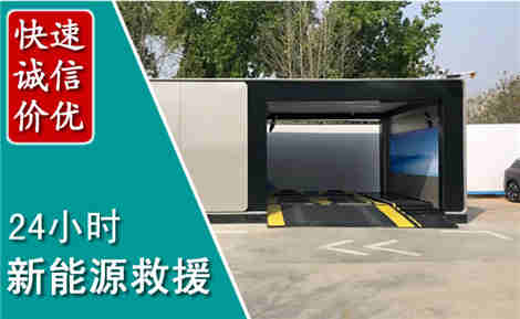 拱墅新能源汽车救援场景与案例